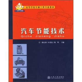 高等学校车辆工程专业教材：汽车节能技术