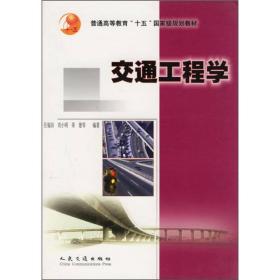 普通高等教育“十五”国家级规划教材：交通工程学