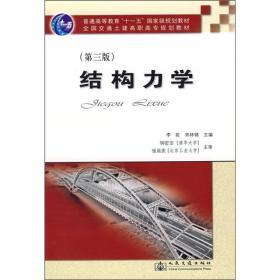 结构力学（第3版）/普通高等教育“十一五”国家级规划教材·全国交通土建高职高专规划教材