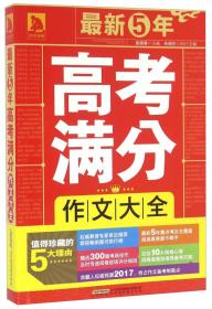 最新5年高考满分作文大全