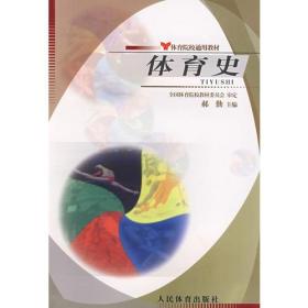 二手正版 体育史 郝勤 人民体育出版社 全国院校教材 考研参考