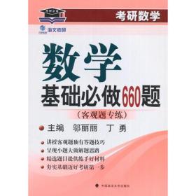 考研数学基础必做660题