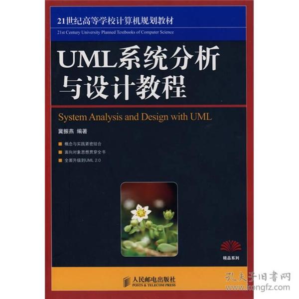 ·精品系列:UML系统分析与设计教程冀振燕人民邮电出版社