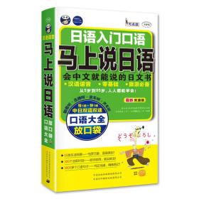 日语入门口语·马上说日语口语大全：会中文就能说的日语书