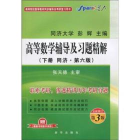 星火英语·高等数学辅导及习题精解（下册）（同济·第6版）（全新修订第3版）