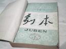剧本（1980年第7---12期）合订本 馆藏