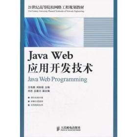 Java Web应用开发技术