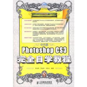 中文版Photoshop CS3完全自学教程