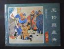 王伦拒豪杰-水浒之八
