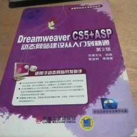 Dreamweaver CS5+ASP动态网站建设从入门到精通（第2版）