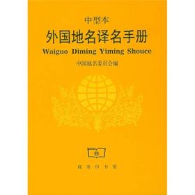 外国地名译名手册