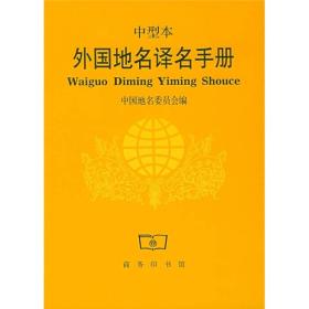 外国地名译名手册：中国地名委员会编（中型本）