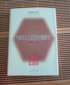 中国社会主义经济问题研究 精装 中国文库 哲学社会科学类