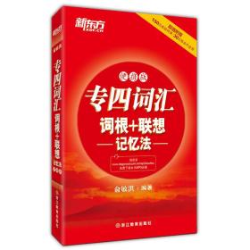 新东方 专四词汇词根+联想记忆法（便携版）