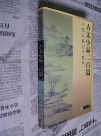 中国古典文学精华：古文小品二百篇（拼音注释版）