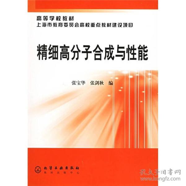 高等学校教材：精细高分子合成与性能