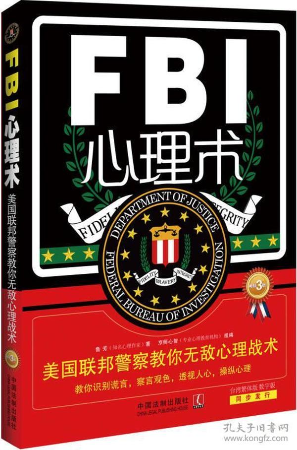 特价现货！ FBI心理术-美国联邦警察教你无敌心理战术-畅销3版 鲁芳；京师心智  编 中国法制出版社 9787509353653