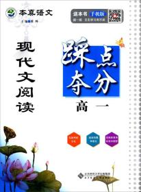 京师普教本真语文：现代文阅读踩点夺分（高一）