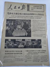 报纸人民日报1974年2月23日（4开六版）毛泽东主席会见卡翁达总统和夫人等贵宾。
