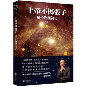 二手上帝不掷骰子 李淼 北京联合出版公司 9787559620798