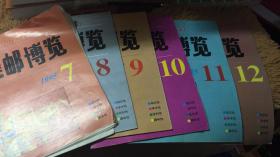 集邮博览 1995 下半年