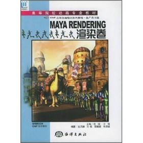 MAYARENDERING渲染卷史天赫海洋出版社9787502759513