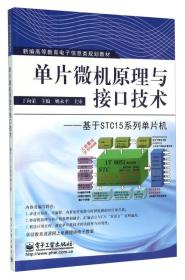 单片微机原理与接口技术-基于STC15系统单片机