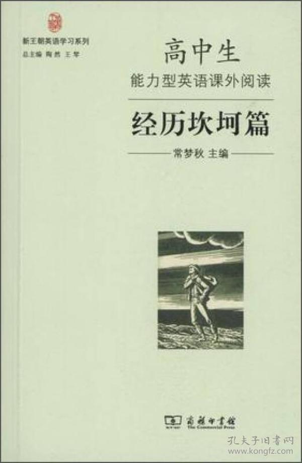 新王朝英语学习系列：高中生能力型英语课外阅读·经历坎坷篇