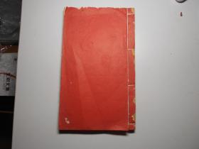 华笺 （线装，红格宣纸 49张，基本未使用。有黄斑，年代不详）