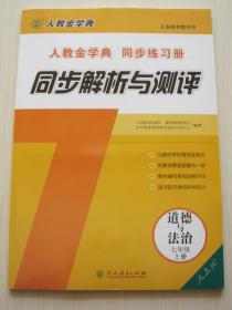 同步解析与测评 道德与法治7年级上册 人教金学典同步练习册 同步解析与测评 道德与法治七年级上册