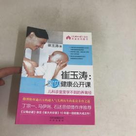 崔玉涛：宝贝健康公开课