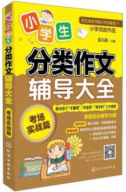 小学生分类作文辅导大全：考场实战篇