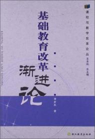 课程与教学改革论丛：基础教育改革渐进论