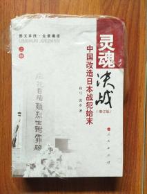 灵魂决战·中国改造日本战犯始末（上下卷）（增订版）