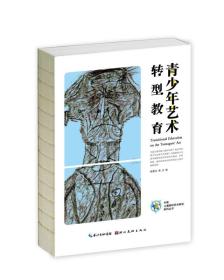 中国儿童原创艺术研究系列丛书·青少年艺术转型教育