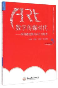 数字传媒时代：网络微视频的设计与制作/高等院校“十二五”应用型艺术设计教育系列规划教材