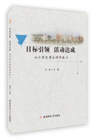 目标引领 活动达成 mu biao yin ling huo dong da cheng 专著 初中课堂精品课例展示