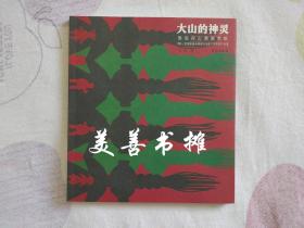 大山的神灵——医巫闾山满族剪纸