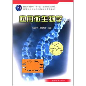 普通高等教育“十一五”国家级规划教材·高等农林院校生命科学系列教材：应用微生物学（第2版）