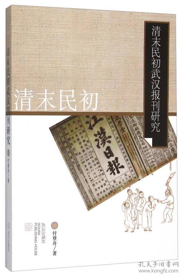 清末民初武汉报刊研究