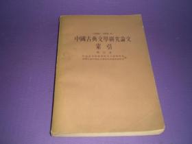中国古典文学研究论文索引（增订本）