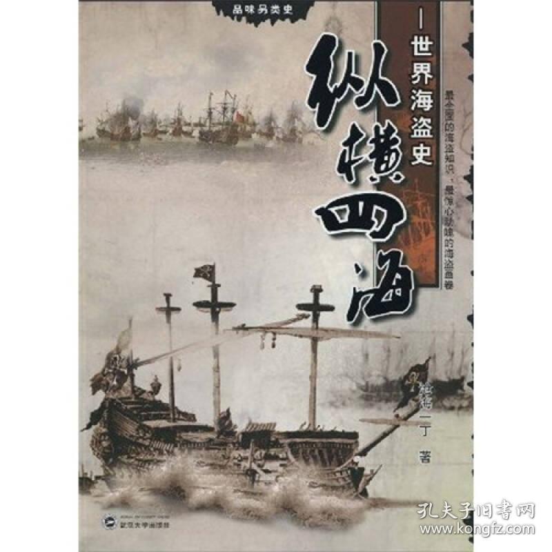 纵横四海：世界海盗史