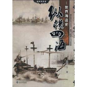 纵横四海：世界海盗史（见实图）