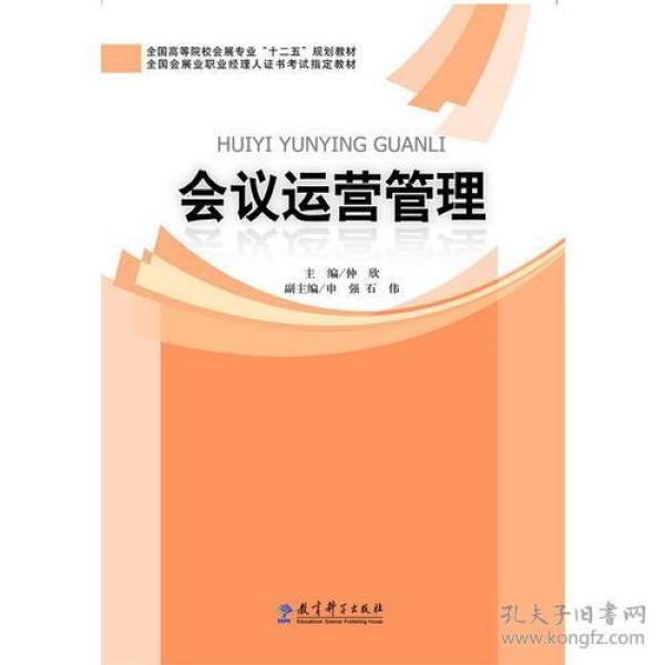 ：会议运营管理