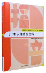 广播节目播音主持中国传媒大学出版9787565713897