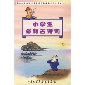 小学生背古诗词（修订版）9787500064992