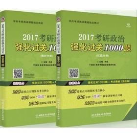 2017考研政治强化过关1000题（试题分册+解析分册）