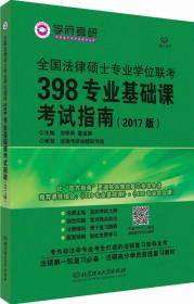 全国法律硕士专业学位联考398专业基础课考试指南