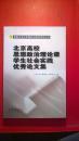 北京高校思想政治理论课学生社会实践优秀论文集