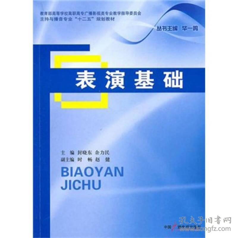 表演基础 专著 封晓东，余力民主编 biao yan ji chu